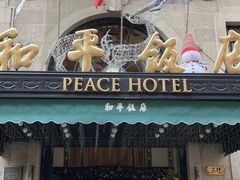 -上海和平饭店 Fairmont Peace Hotel