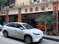 -大龙火锅(老店)