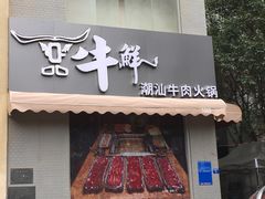 -一品牛鲜潮汕牛肉火锅(茶花园店)