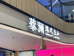 门面-蔡澜点心·粤菜(西单大悦城店)
