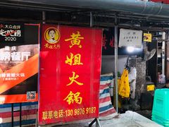 门面-渝味黄姐火锅(黄泥村店)