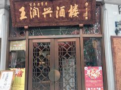 门面-皇饭儿·王润兴酒楼(河坊街店)