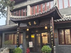 -富春茶社(国庆路店)