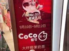 -CoCo都可(上海环球港店)