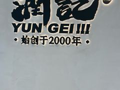 -润记·臻选·广东餐馆(狮山龙湖天街店)