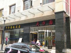 -大方圆酒楼(西门大街店)