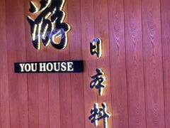 -游You House(西单老佛爷店)