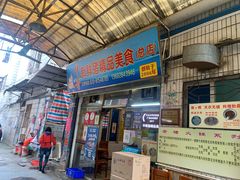 门面-华哥新鲜猪精品美食