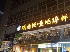 -蚝老板海鲜烧烤大排档(码头店)
