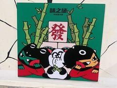 -味之绝热血美蛙鱼火锅(中坝店)