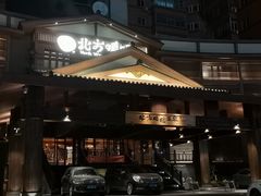 -北方暖暖温泉洗浴(沈阳北站店)