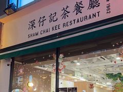 门面-深仔记正宗云吞面(尖沙咀店)