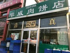 -清真永恒华威肉饼(潘家园店)