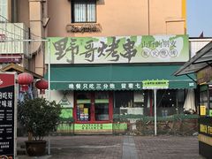 -山野的朋友露营炭火烤肉