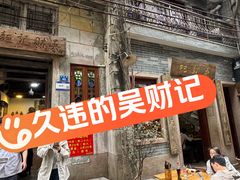 -吴财记面家(大同路店)