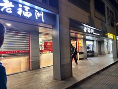 门面-老福洲(西洪路店)