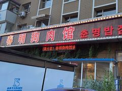 -春明狗肉馆(经开一区店)