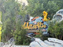 -济南方特东方神画