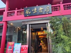 门面-丽华园(青少年宫店)