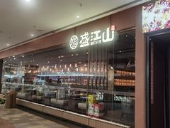 -韩盛·盛江山自助料理(K11黑金店)