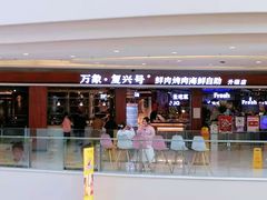 -万象·复兴号鲜肉烤肉海鲜自助(升级店)