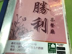-胜利茶餐室