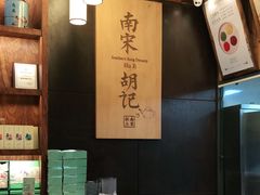-南宋胡记(杭州体育场路店)