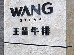 -王品牛排(珠海富华里店)