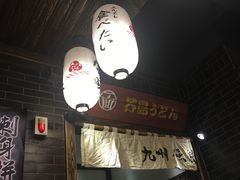 -芥岛(河北大街店)