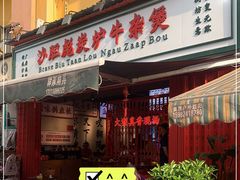 门面-沙胆彪炭炉牛杂煲(成都玉林店)