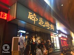 门面-碎怂烤肉(钟楼柳巷店)