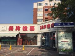 -美玲拉面(鞍山西道店)