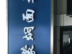 门面-内蒙焖面大盆骨餐馆(山大路店)