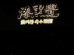 -漆黑觉米粉(三里屯店)