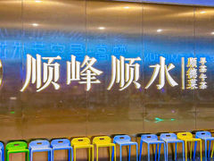 -顺峰顺水顺德菜(第一百货店)