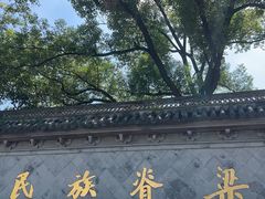 -绍兴鲁迅故里·沈园景区