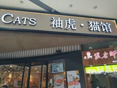 -袖虎·猫馆(体育西路店)