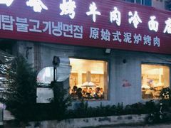 门面-韩风烤牛肉冷面店
