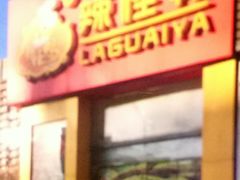 门面-辣怪鸭(檀香苑店)
