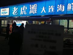 -老虎滩大连海鲜烧烤(建邺云锦路总店)