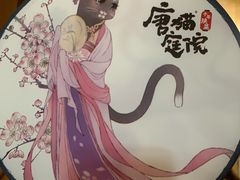 -唐猫庭院·千年陕菜(大唐不夜城店)