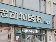 -瑞派·关忠动物医院·猫专科·犬专科(三环新城店)