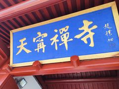 -天宁寺