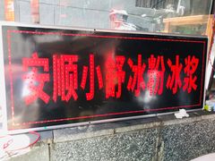 门面-夏食光安顺小舒冰粉冰浆(甲秀楼店)