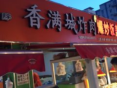 门面-炸肉先生总店(青泥店)