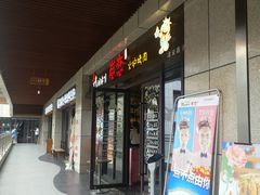门面-炭恋火炉烤肉(凌云一街坊店)