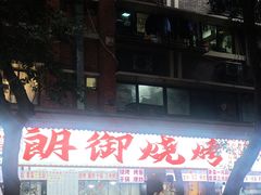 -朗御烧烤·江湖菜·鲜货(望平街店)