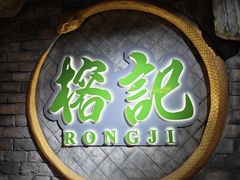 -榕记(番禺总店)