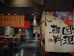 -雾山韩式烤肉·海南糟粕&椰子鸡火锅·海景餐厅(三亚绿发山海天JW万豪酒店)