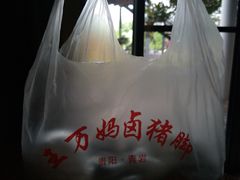 -王万妈卤猪脚(青岩交通路)